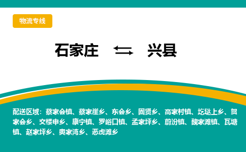 石家庄到兴县物流专线省市县+乡镇-闪+送专业运送|优质物流