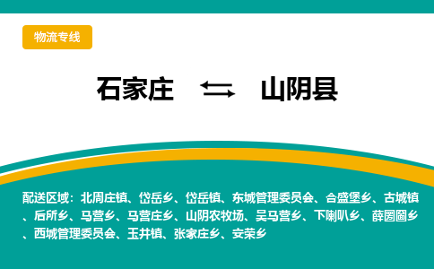石家庄到山阴县物流专线省市县+乡镇-闪+送专业运送|优质物流