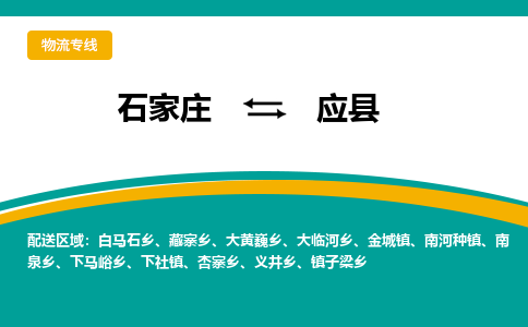 石家庄到应县物流专线省市县+乡镇-闪+送专业运送|优质物流