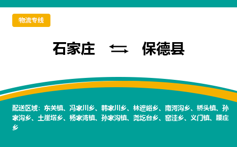 石家庄到保德县物流专线省市县+乡镇-闪+送专业运送|优质物流
