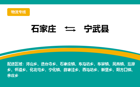 石家庄到宁武县物流专线省市县+乡镇-闪+送专业运送|优质物流