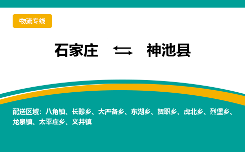 石家庄到神池县物流专线省市县+乡镇-闪+送专业运送|优质物流