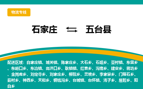 石家庄到五台县物流专线省市县+乡镇-闪+送专业运送|优质物流