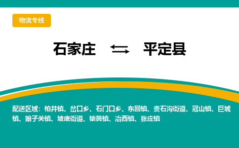 石家庄到平定县物流专线省市县+乡镇-闪+送专业运送|优质物流