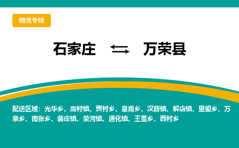 石家庄到万荣县物流专线省市县+乡镇-闪+送专业运送|优质物流