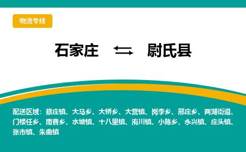 石家庄到尉氏县物流专线省市县+乡镇-闪+送专业运送|优质物流