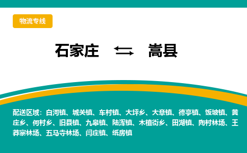 石家庄到嵩县物流专线省市县+乡镇-闪+送专业运送|优质物流