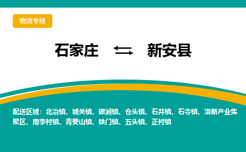 石家庄到新安县物流专线省市县+乡镇-闪+送专业运送|优质物流