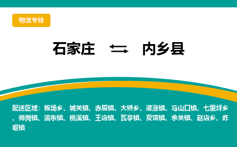 石家庄到内乡县物流专线省市县+乡镇-闪+送专业运送|优质物流