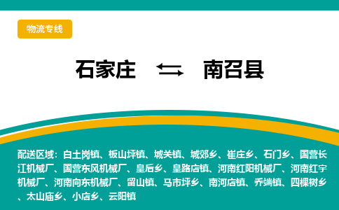石家庄到南召县物流专线省市县+乡镇-闪+送专业运送|优质物流