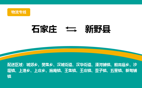 石家庄到新野县物流专线省市县+乡镇-闪+送专业运送|优质物流