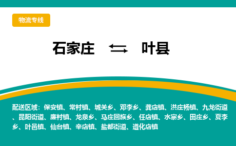 石家庄到叶县物流专线省市县+乡镇-闪+送专业运送|优质物流