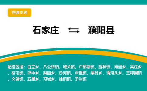 石家庄到濮阳县物流专线省市县+乡镇-闪+送专业运送|优质物流
