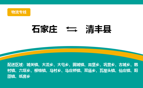 石家庄到清丰县物流专线省市县+乡镇-闪+送专业运送|优质物流