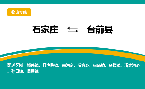 石家庄到台前县物流专线省市县+乡镇-闪+送专业运送|优质物流