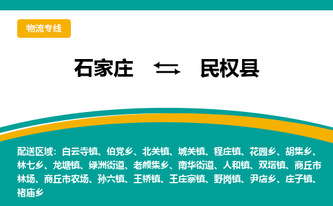 石家庄到民权县物流专线省市县+乡镇-闪+送专业运送|优质物流