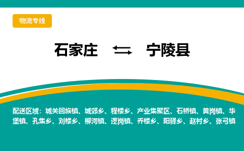石家庄到宁陵县物流专线省市县+乡镇-闪+送专业运送|优质物流