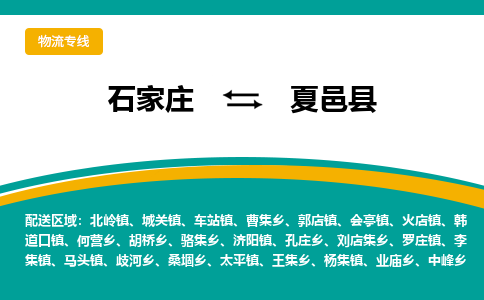 石家庄到夏邑县物流专线省市县+乡镇-闪+送专业运送|优质物流