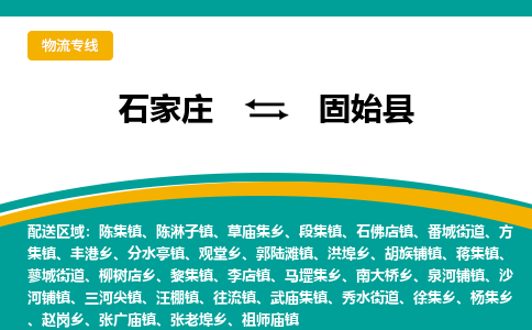 石家庄到固始县物流专线省市县+乡镇-闪+送专业运送|优质物流