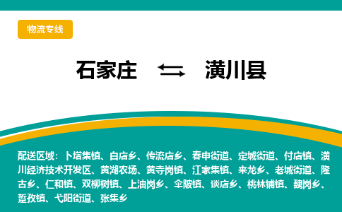 石家庄到潢川县物流专线省市县+乡镇-闪+送专业运送|优质物流 石家庄到潢川县物流专线省市县+乡镇-闪+送专业运送|优质物流
