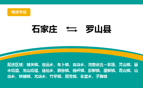 石家庄到罗山县物流专线省市县+乡镇-闪+送专业运送|优质物流 石家庄到罗山县物流专线省市县+乡镇-闪+送专业运送|优质物流