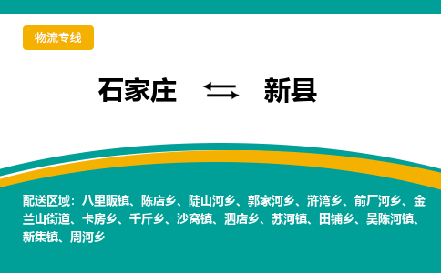 石家庄到新县物流专线省市县+乡镇-闪+送专业运送|优质物流 石家庄到新县物流专线省市县+乡镇-闪+送专业运送|优质物流