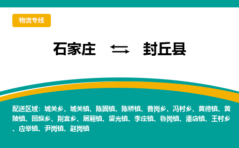 石家庄到封丘县物流专线省市县+乡镇-闪+送专业运送|优质物流 石家庄到封丘县物流专线省市县+乡镇-闪+送专业运送|优质物流