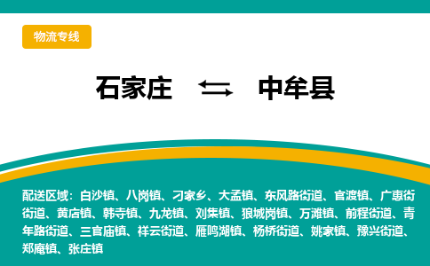 石家庄到中牟县物流专线省市县+乡镇-闪+送专业运送|优质物流 石家庄到中牟县物流专线省市县+乡镇-闪+送专业运送|优质物流