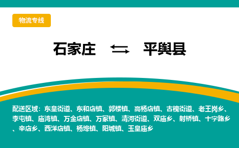 石家庄到平舆县物流专线省市县+乡镇-闪+送专业运送|优质物流 石家庄到平舆县物流专线省市县+乡镇-闪+送专业运送|优质物流