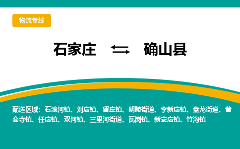 石家庄到确山县物流专线省市县+乡镇-闪+送专业运送|优质物流 石家庄到确山县物流专线省市县+乡镇-闪+送专业运送|优质物流