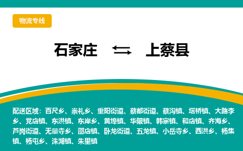 石家庄到上蔡县物流专线省市县+乡镇-闪+送专业运送|优质物流 石家庄到上蔡县物流专线省市县+乡镇-闪+送专业运送|优质物流