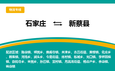 石家庄到新蔡县物流专线省市县+乡镇-闪+送专业运送|优质物流 石家庄到新蔡县物流专线省市县+乡镇-闪+送专业运送|优质物流