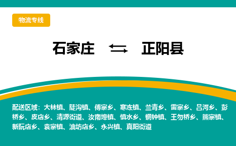 石家庄到正阳县物流专线省市县+乡镇-闪+送专业运送|优质物流 石家庄到正阳县物流专线省市县+乡镇-闪+送专业运送|优质物流