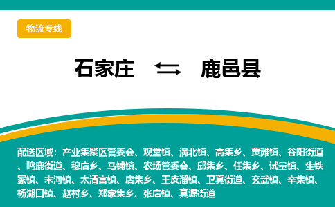 石家庄到鹿邑县物流专线省市县+乡镇-闪+送专业运送|优质物流 石家庄到鹿邑县物流专线省市县+乡镇-闪+送专业运送|优质物流