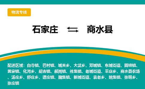 石家庄到商水县物流专线省市县+乡镇-闪+送专业运送|优质物流 石家庄到商水县物流专线省市县+乡镇-闪+送专业运送|优质物流