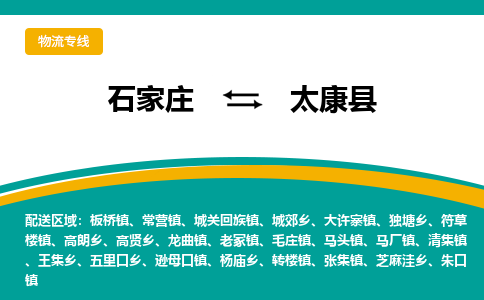 石家庄到太康县物流专线省市县+乡镇-闪+送专业运送|优质物流