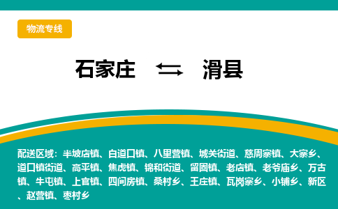 石家庄到滑县物流专线省市县+乡镇-闪+送专业运送|优质物流