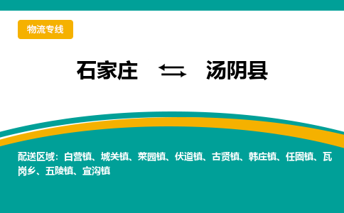 石家庄到汤阴县物流专线省市县+乡镇-闪+送专业运送|优质物流