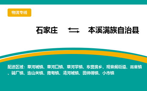 石家庄到本溪满族自治县物流专线省市县+乡镇-闪+送专业运送|优质物流