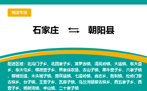 石家庄到朝阳县物流专线省市县+乡镇-闪+送专业运送|优质物流
