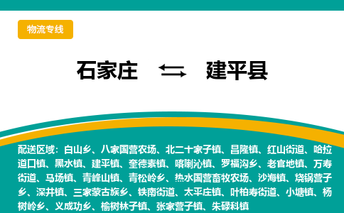 石家庄到建平县物流专线省市县+乡镇-闪+送专业运送|优质物流
