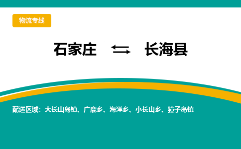 石家庄到长海县物流专线省市县+乡镇-闪+送专业运送|优质物流