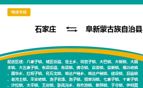 石家庄到阜新蒙古族自治县物流专线省市县+乡镇-闪+送专业运送|优质物流