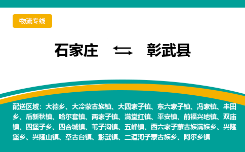 石家庄到彰武县物流专线省市县+乡镇-闪+送专业运送|优质物流