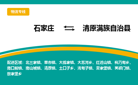 石家庄到清原满族自治县物流专线省市县+乡镇-闪+送专业运送|优质物流