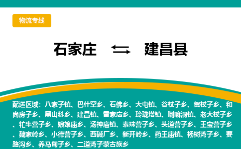 石家庄到建昌县物流专线省市县+乡镇-闪+送专业运送|优质物流