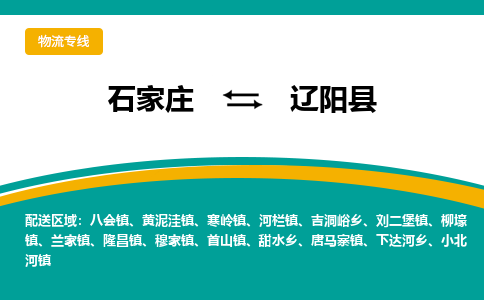 石家庄到辽阳县物流专线省市县+乡镇-闪+送专业运送|优质物流