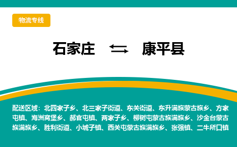石家庄到康平县物流专线省市县+乡镇-闪+送专业运送|优质物流