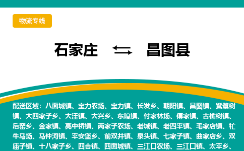 石家庄到昌图县物流专线省市县+乡镇-闪+送专业运送|优质物流