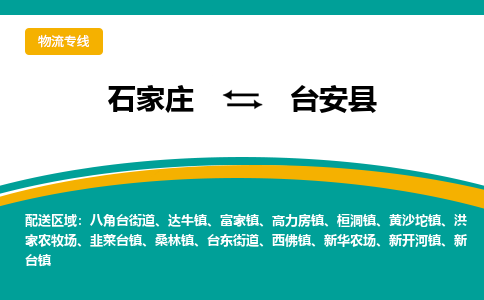 石家庄到台安县物流专线省市县+乡镇-闪+送专业运送|优质物流